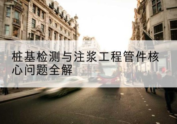 资阳声测管常用规格有哪些？-桩基检测与注浆工程管件核心问题全解